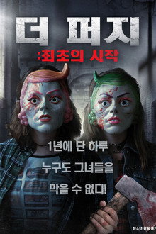 더 퍼지: 최초의 시작