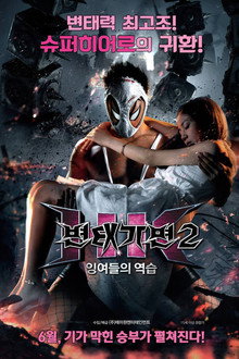 변태 가면2: 잉여들의 역습