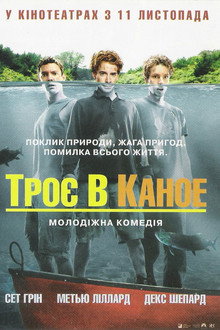 Троє в каное