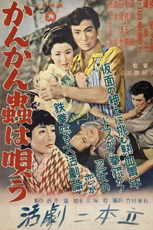 かんかん虫は唄う