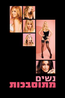 נשים מתוסבכות