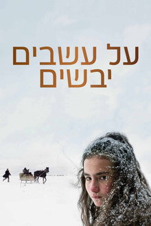 על עשבים יבשים