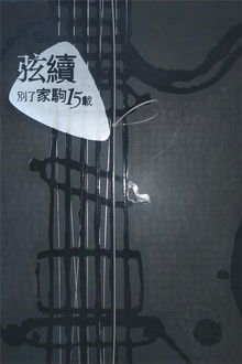 別了家駒15載~舊日的足跡