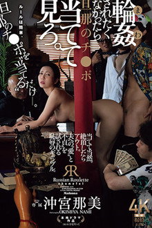 JUR-604 輪姦されたくなかったら旦那のチ〇ポ当てて見ろ。沖宮那美