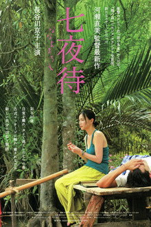七夜待