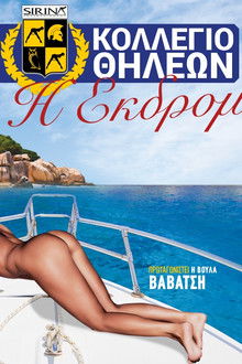 Κολλέγιο θηλέων: Η εκδρομή