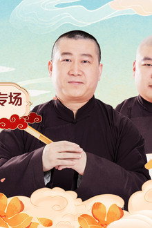 德云社张鹤伦郎鹤炎相声专场沈阳站 2026