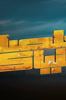 خلصانة بشياكة