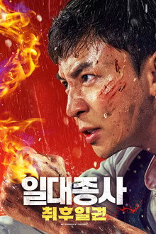 일대종사: 취후일권