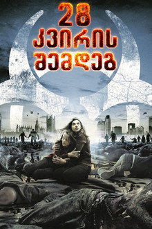 28 კვირის შემდეგ