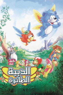 الدببة الطائرة