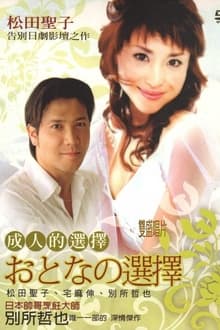 Poster da série おとなの選択