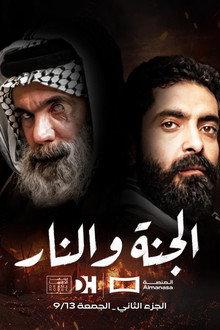 الجنة و النار