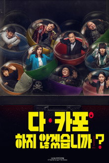 다 카포하지 않겠습니까?