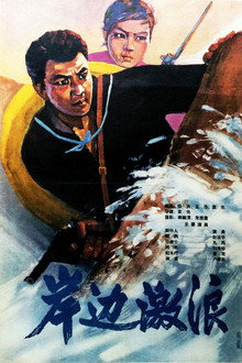 岸边激浪