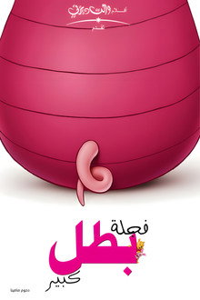 فجلة بطل كبير