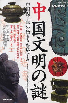 中国文明の謎