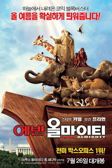 에반 올마이티