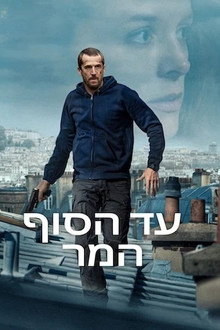 עד הסוף המר