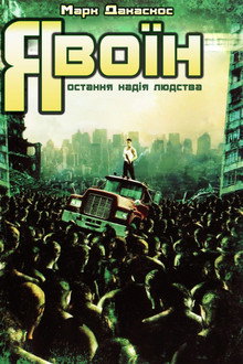 Я воїн