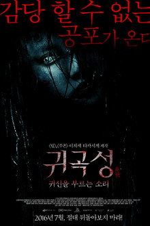 귀곡성 : 귀신을 부르는 소리