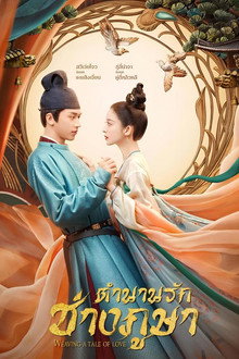 ตำนานรักช่างภูษา