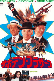 サボテン・ブラザース