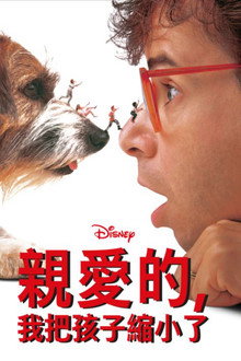 亲爱的，我把孩子缩小了