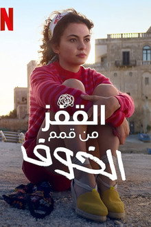 القفز من قمم الخوف