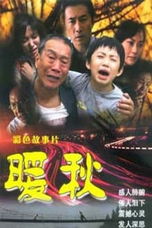 Poster do filme 暖秋