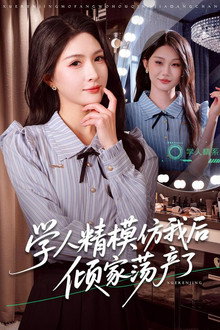 学人精模仿我后倾家荡产了