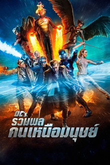 ดีซี รวมพลคนเหนือมนุษย์