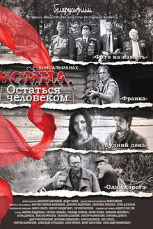 Война. Остаться человеком