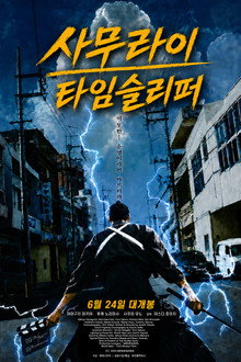 사무라이 타임슬리퍼