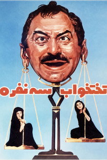 تختخواب سه نفره