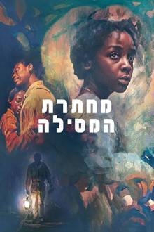 מחתרת המסילה