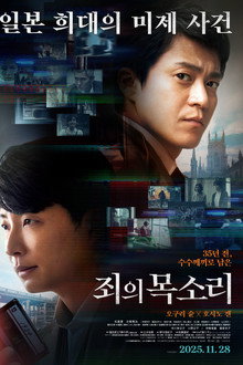 죄의 목소리