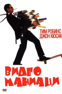 Видео маниаци