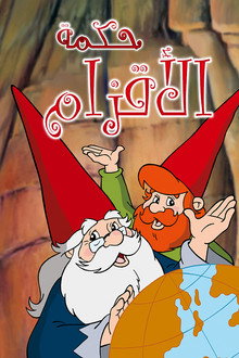 حكمة الأقزام