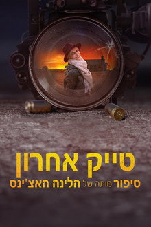 טייק אחרון: סיפור מותה של הלינה האצ'ינס
