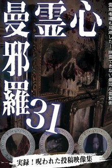 心霊曼邪羅31