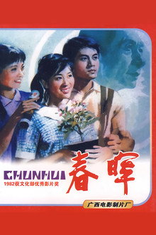 春晖