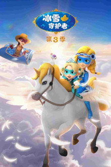 Сезона 3