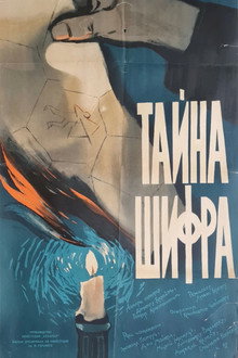 Тайна шифра