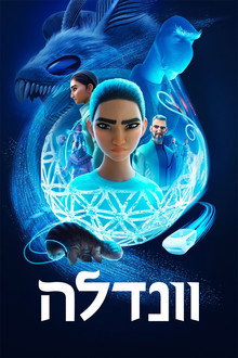 וונדלה