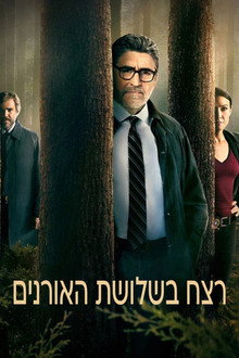 רצח בשלושת האורנים