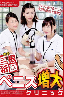 巨根祈願 ペニス増大クリニック