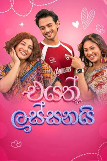 එයත් ලස්සනයි