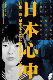 日本心中　針生一郎・日本を丸ごと抱え込んでしまった男。