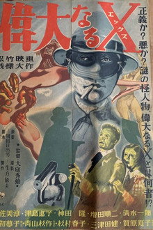 偉大なるＸ